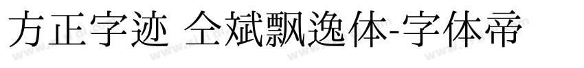 方正字迹 仝斌飘逸体字体转换